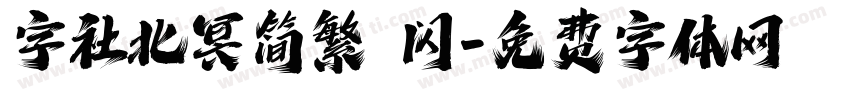 字社北冥简繁 闪字体转换